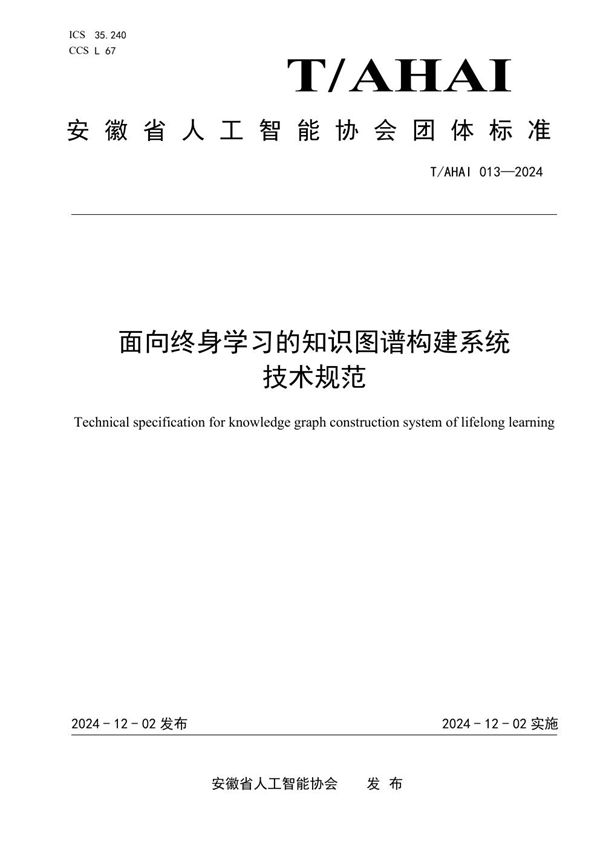 面向终身学习的知识图谱构建系统技术规范 (T/AHAI 013-2024)