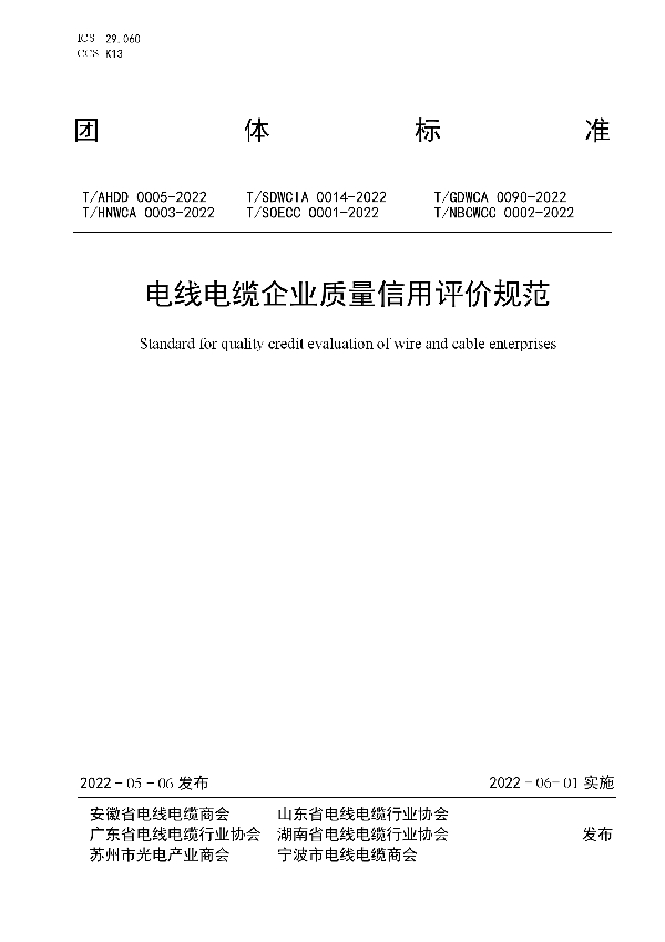 电线电缆企业质量信用评价规范 (T/AHDD 0005-2022)