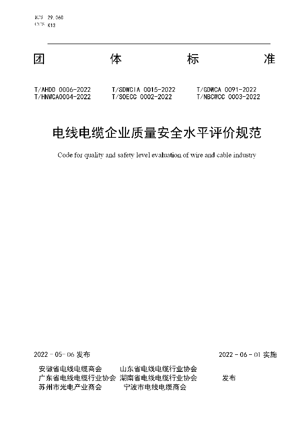 电线电缆企业质量安全水平评价规范 (T/AHDD 0006-2022)