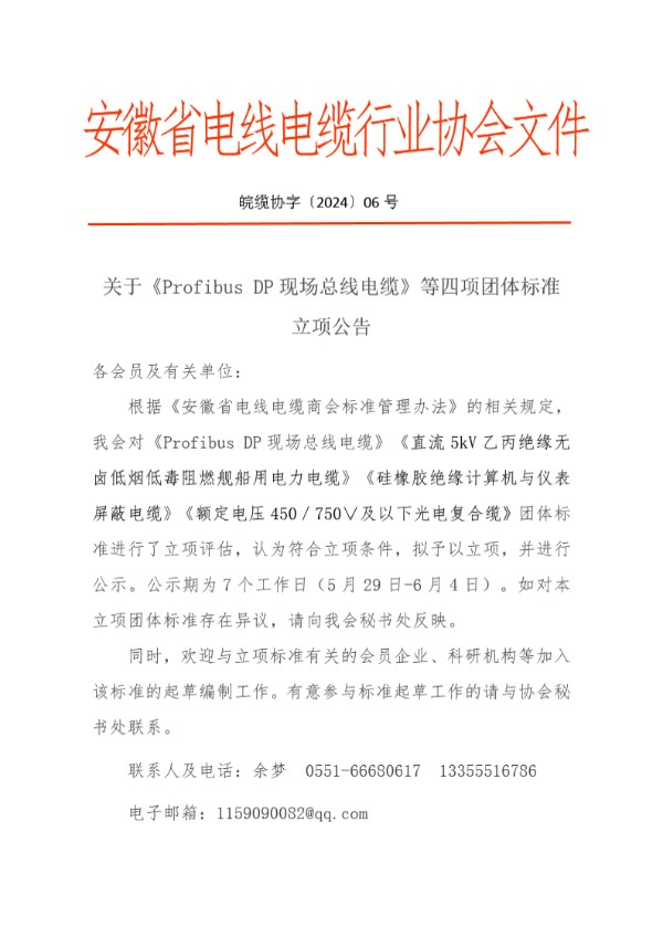 安徽省电线电缆行业协会关于发布《Profibus DP现场总线电缆》等四项团体标准的公告 (T/AHDD 002-2024)