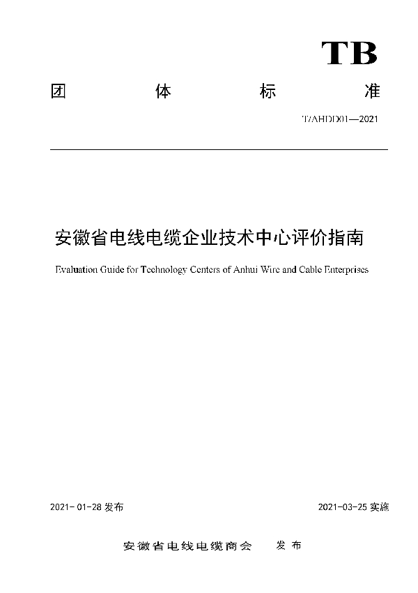 安徽省电线电缆企业技术中心评价指南 (T/AHDD 01-2021)