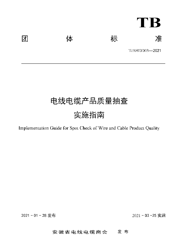 电线电缆产品质量抽查实施指南 (T/AHDD 03-2021)