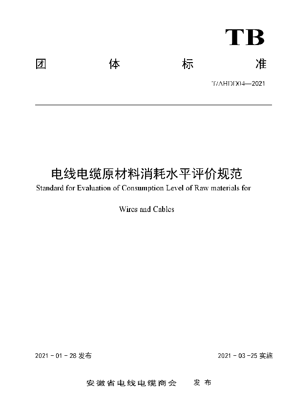 电线电缆原材料消耗水平评价规范 (T/AHDD 04-2021)