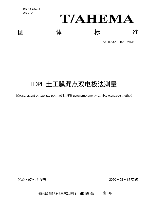 HDPE土工膜漏点双电极法测量 (T/AHEMA 002-2020)