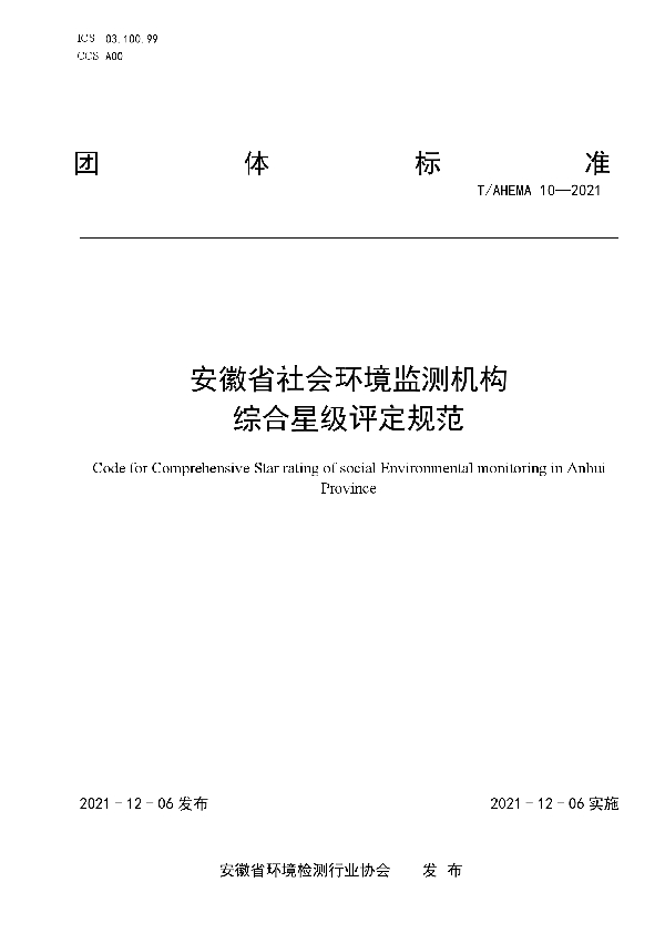 安徽省社会环境监测机构综合星级评定规范 (T/AHEMA 10-2021）