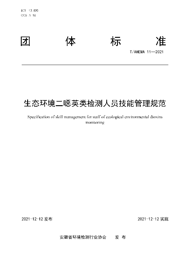 生态环境二噁英类检测人员技能管理规范 (T/AHEMA 11-2021)