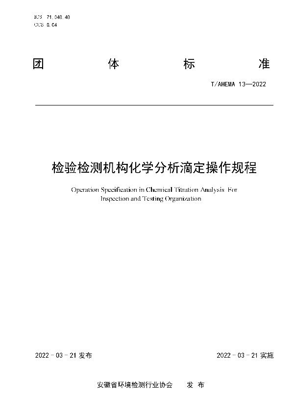 检验检测机构化学分析滴定操作规程 (T/AHEMA 13-2022)