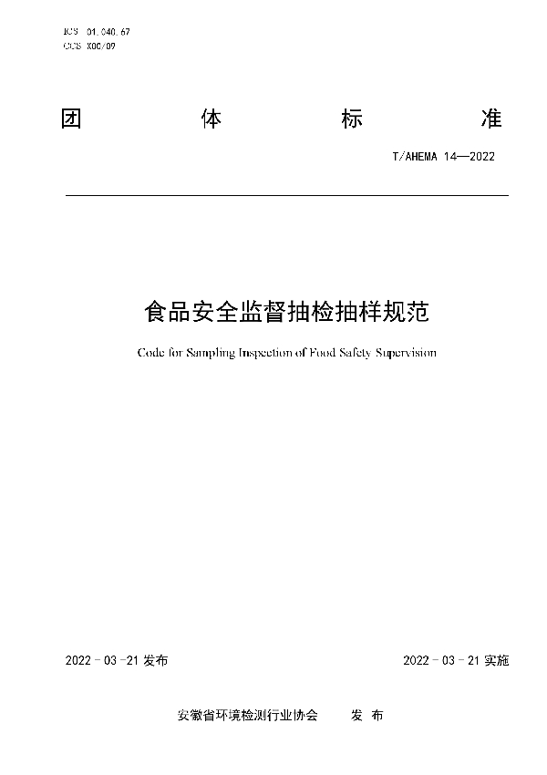 食品安全监督抽检抽样规范 (T/AHEMA 14-2022)