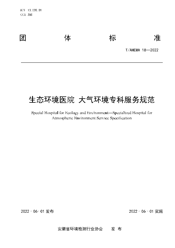 生态环境医院 大气环境专科服务规范 (T/AHEMA 18-2022)