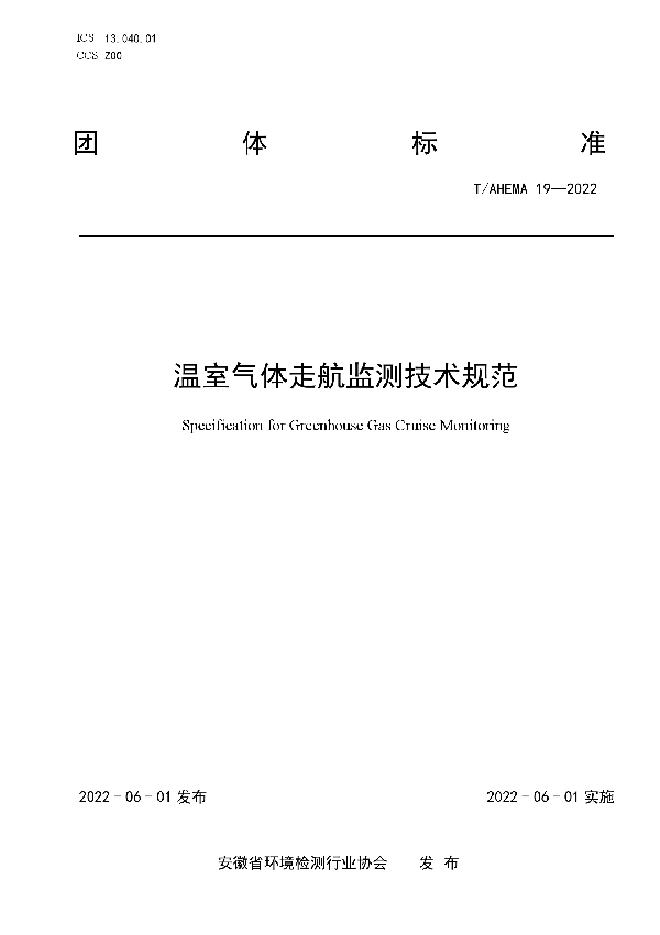 温室气体走航监测技术规范 (T/AHEMA 19-2022)