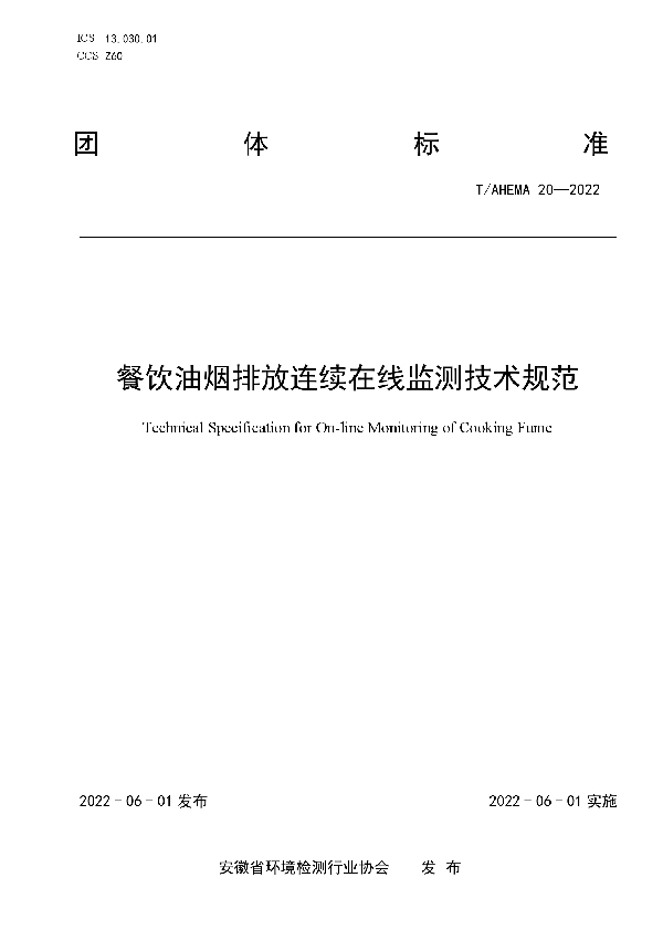 餐饮油烟排放连续在线监测技术规范 (T/AHEMA 20-2022)