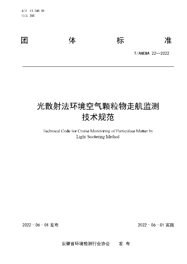 光散射法环境空气颗粒物走航监测 技术规范 (T/AHEMA 22-2022)