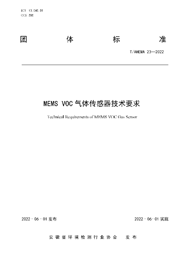 MEMS VOC 气体传感器技术要求 (T/AHEMA 23-2022)