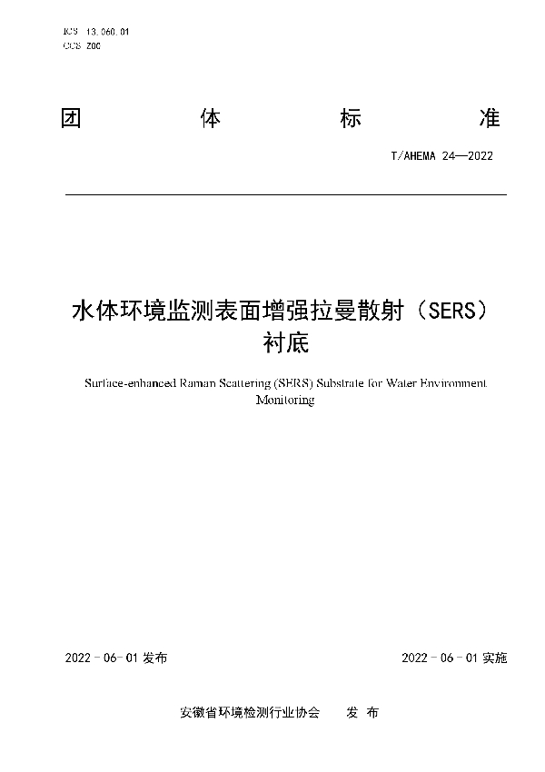 水体环境监测表面增强拉曼散射（SERS） 衬底 (T/AHEMA 24-2022)