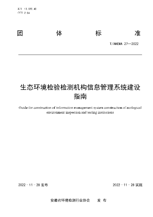 生态环境检验检测机构信息管理系统建设  指南 (T/AHEMA 27-2022)