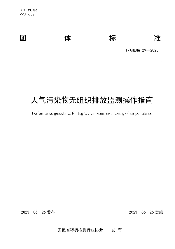 大气污染物无组织排放监测操作指南 (T/AHEMA 29-2023)