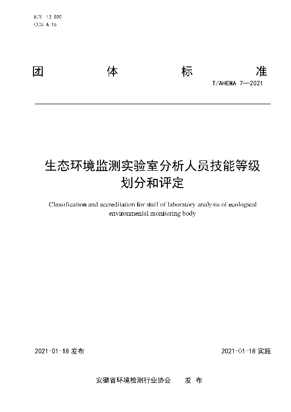 生态环境监测实验室分析人员技能等级划分和评定 (T/AHEMA 7-2021)