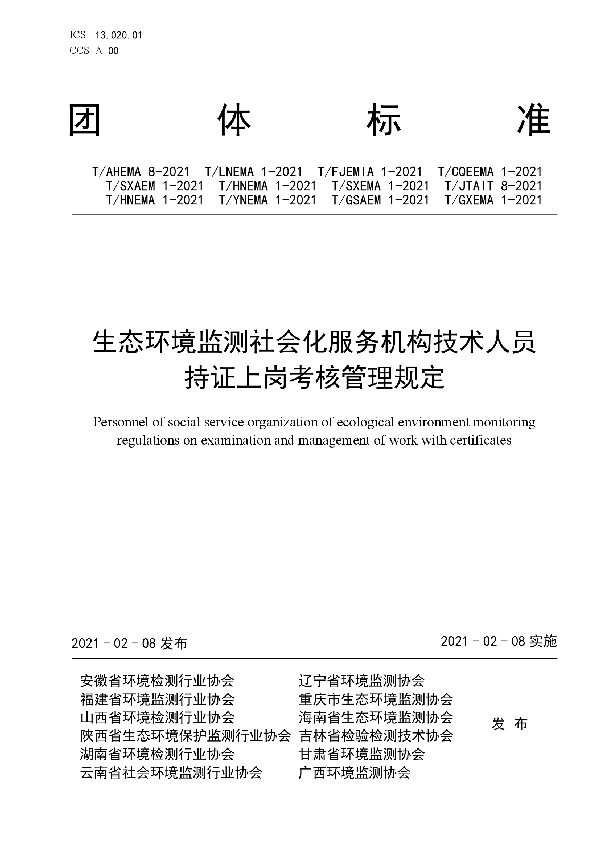 生态环境监测社会化服务机构技术人员持证上岗考核管理规定 (T/AHEMA 8-2021)