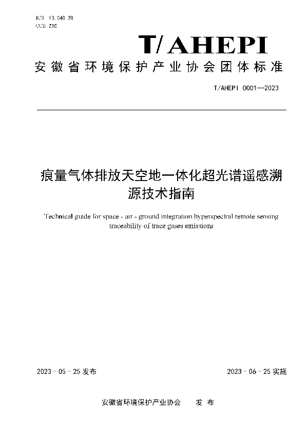 痕量气体排放天空地一体化超光谱遥感溯源技术指南 (T/AHEPI 0001-2023)