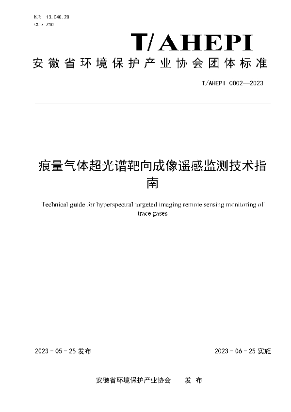 痕量气体超光谱靶向成像遥感监测技术指南 (T/AHEPI 0002-2023)