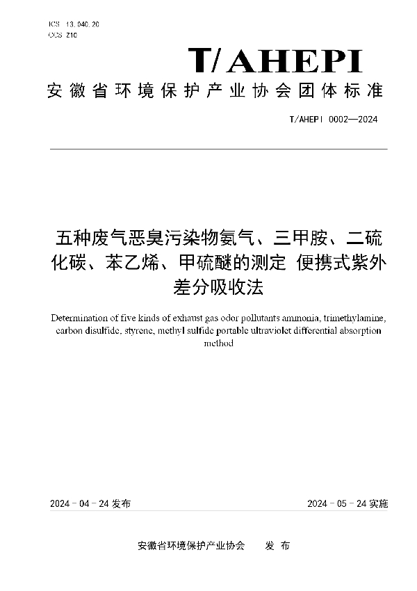 五种废气恶臭污染物氨气、三甲胺、二硫 化碳、苯乙烯、甲硫醚的测定 便携式紫外 差分吸收法 (T/AHEPI 0002-2024)