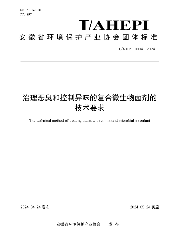 治理恶臭和控制异味的复合微生物菌剂的技术要求 (T/AHEPI 0004-2024)