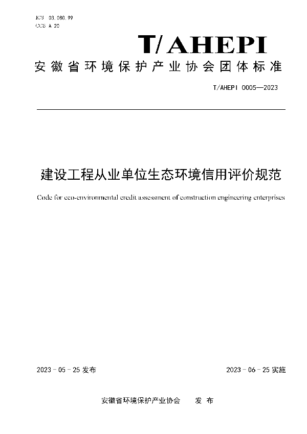 建设工程从业单位生态环境信用评价规范 (T/AHEPI 0005-2023)