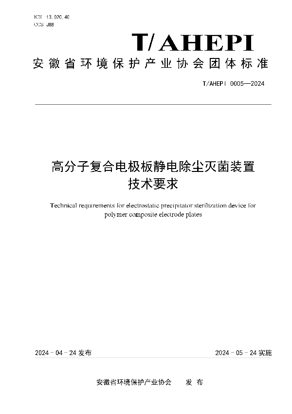 高分子复合电极板静电除尘灭菌装置技术要求 (T/AHEPI 0005-2024)