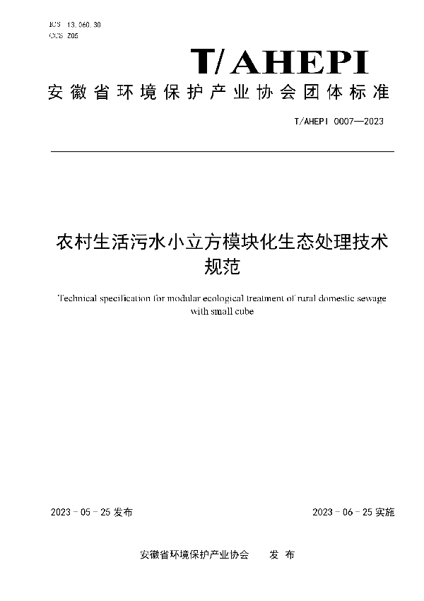 农村生活污水小立方模块化生态处理技术规范 (T/AHEPI 0007-2023)