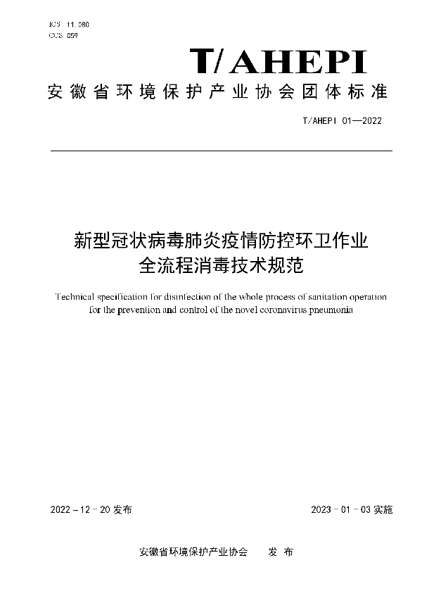 新型冠状病毒肺炎疫情防控环卫作业全流程消毒技术规范 (T/AHEPI 01-2022)