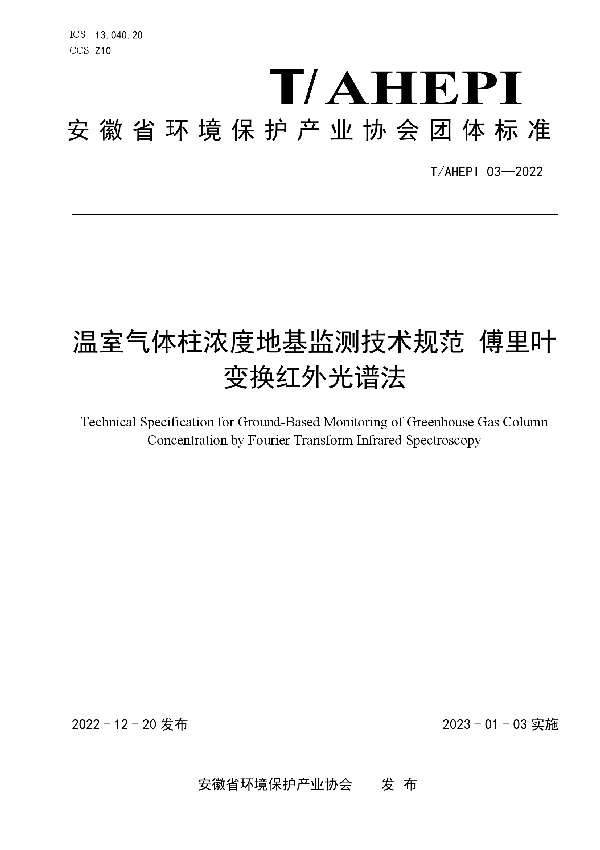 温室气体柱浓度地基监测技术规范 傅里叶变换红外光谱法 (T/AHEPI 03-2022)