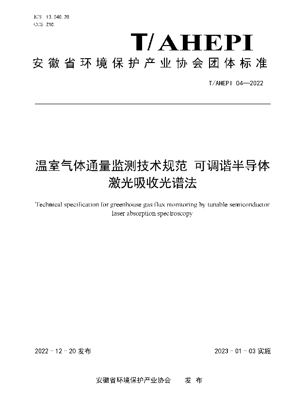 温室气体通量监测技术规范 可调谐半导体激光吸收光谱法 (T/AHEPI 04-2022)