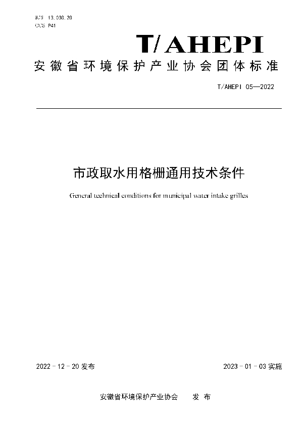 市政取水用格栅通用技术条件 (T/AHEPI 05-2022)