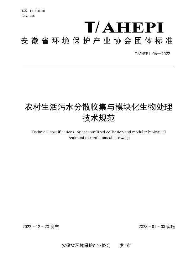 农村生活污水分散收集与模块化生物处理技术规范 (T/AHEPI 06-2022)