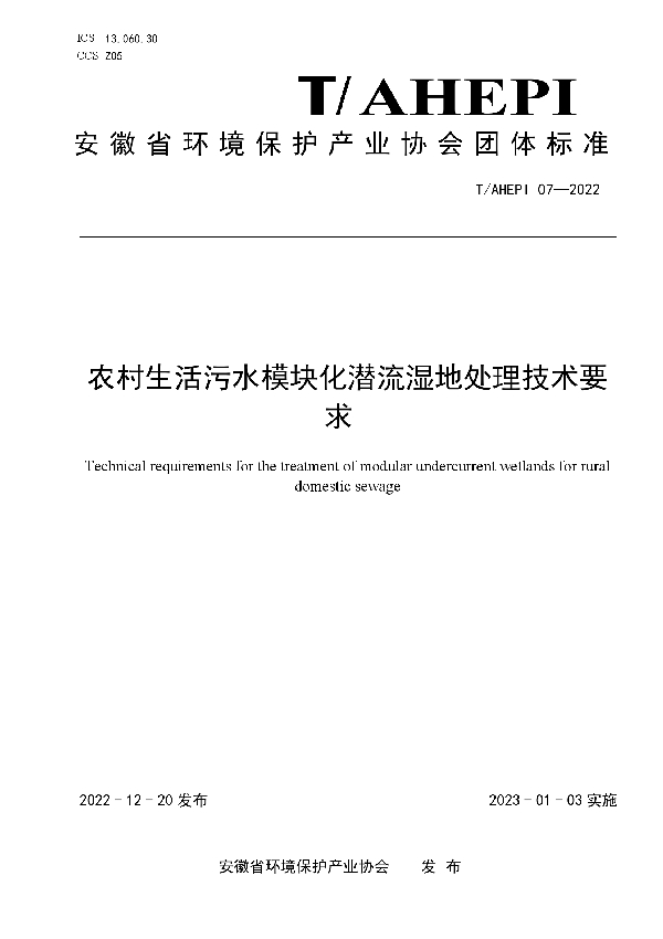 农村生活污水模块化潜流湿地处理技术要求 (T/AHEPI 07-2022)