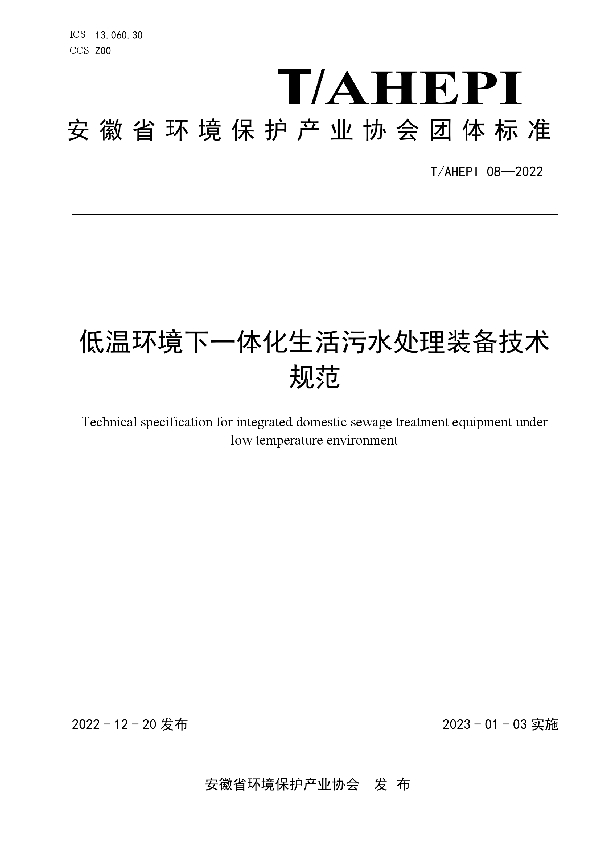 低温环境下一体化生活污水处理装备技术规范 (T/AHEPI 08-2022)