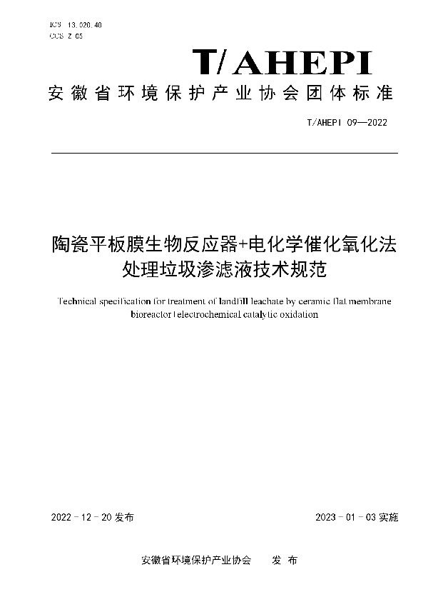 陶瓷平板膜生物反应器+电化学催化氧化法 处理垃圾渗滤液技术规范 (T/AHEPI 09-2022)