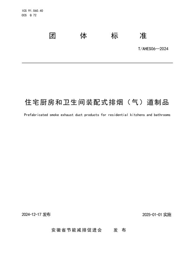 住宅厨房和卫生间装配式排烟（气）道制品 (T/AHES 06-2024)