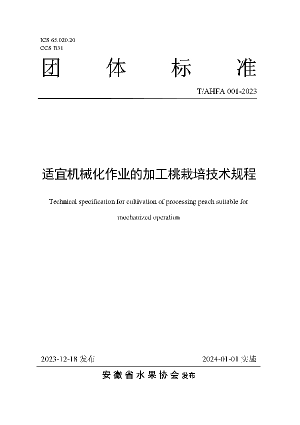 适宜机械化作业的加工桃栽培技术规程 (T/AHFA 001-2023)