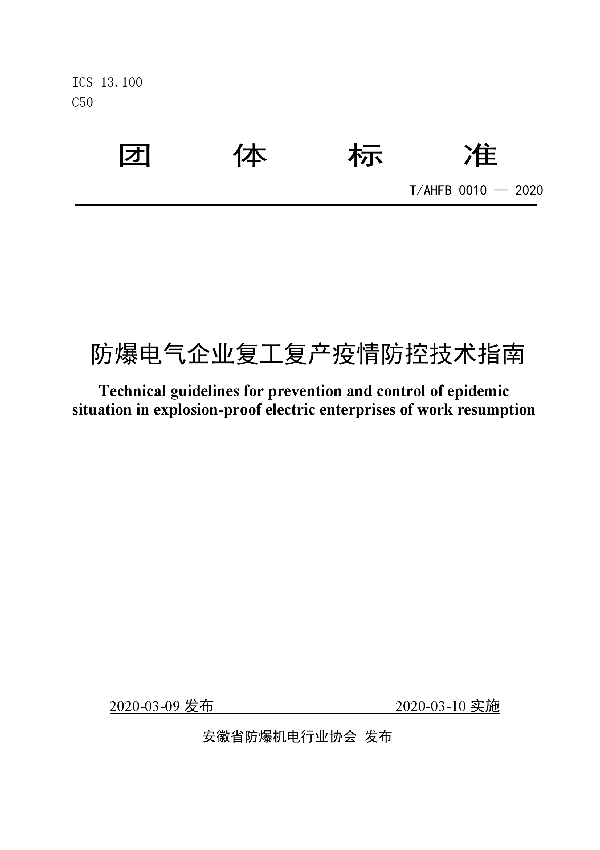 防爆电气企业复工复产疫情防控技术指南 (T/AHFB 0010-2020)