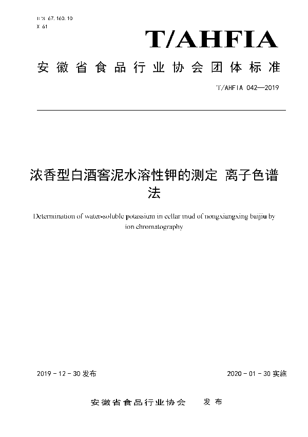 浓香型白酒窖泥水溶性钾的测定 离子色谱 法 (T/AHFIA 042-2019)