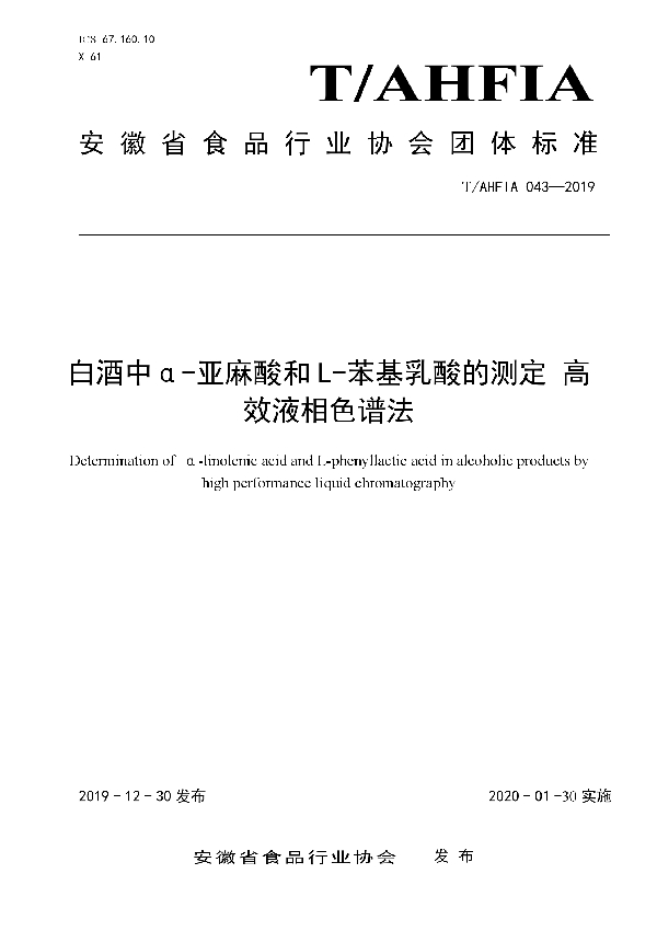 白酒中α-亚麻酸和 L-苯基乳酸的测定 高 效液相色谱法 (T/AHFIA 043-2019)