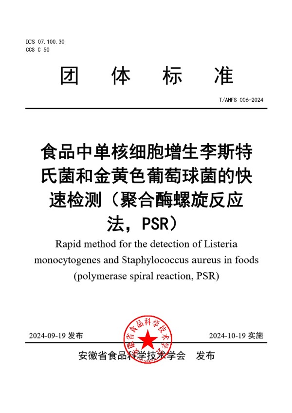 食品中单核细胞增生李斯特 氏菌和金黄色葡萄球菌的快 速检测（聚合酶螺旋反应 法，PSR） (T/AHFS 006-2024)