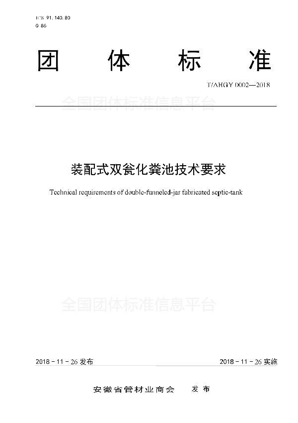 装配式双瓮化粪池技术要求 (T/AHGY 0002-2018)