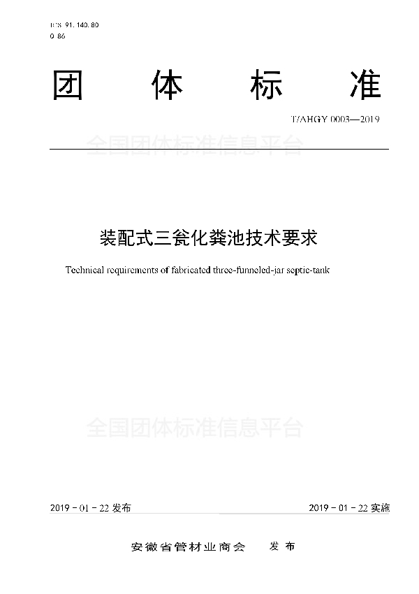 装配式三瓮化粪池技术要求 (T/AHGY 0003-2019)