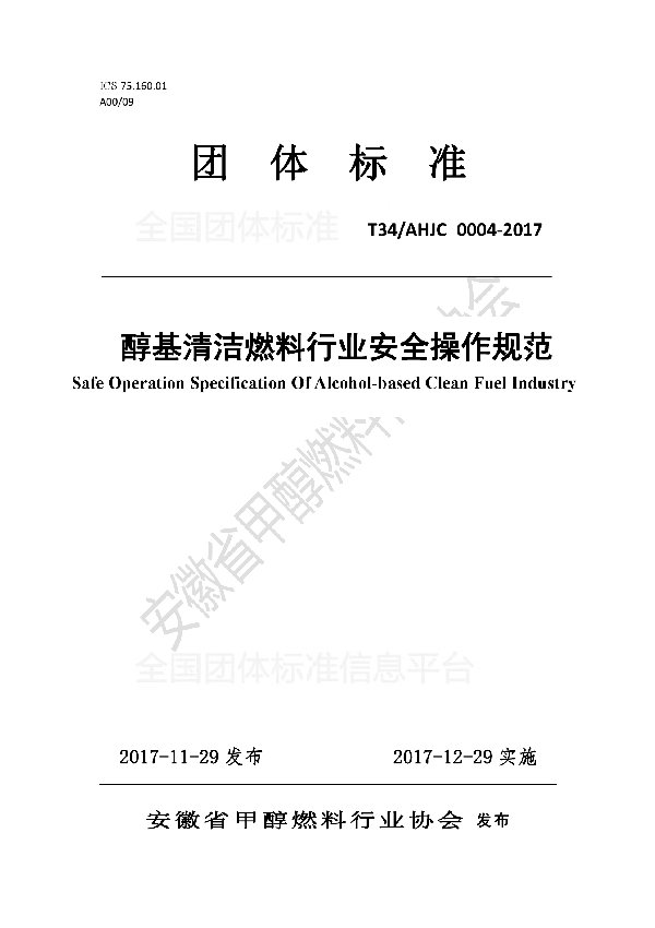 醇基清洁燃料行业安全操作规范 (T/AHJC 0004-2017)