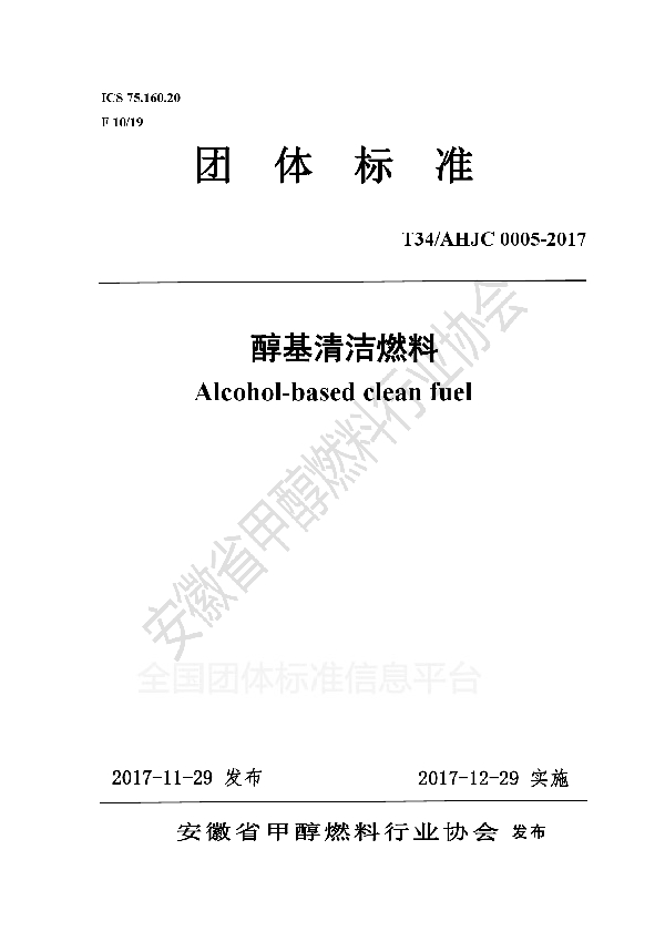 醇基清洁燃料 (T/AHJC 0005-2017)