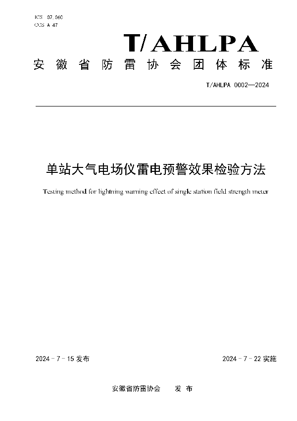 单站大气电场仪雷电预警效果检验方法 (T/AHLPA 0002-2024)