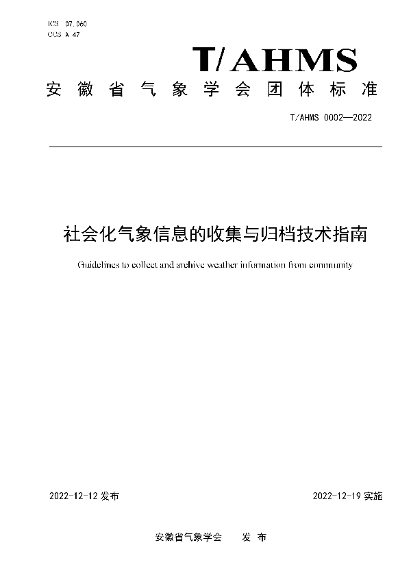 社会化气象信息的收集与归档技术指南 (T/AHMS 0002-2022)