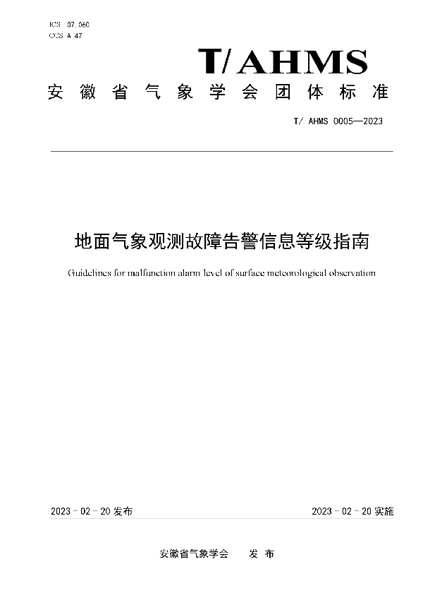 地面气象观测故障告警信息等级指南 (T/AHMS 0005-2023)